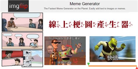 常用梗圖|Imgflip 線上Meme梗圖產生器，輸入文字+套用模板，。